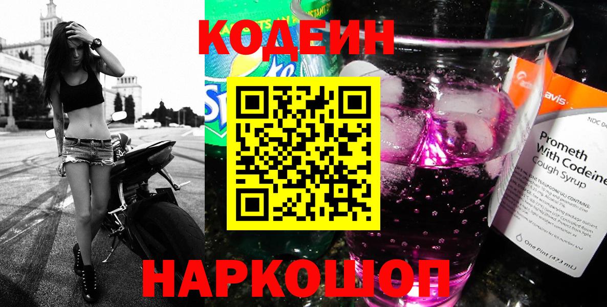 Кодеин напиток Lean (лин) Нововоронеж