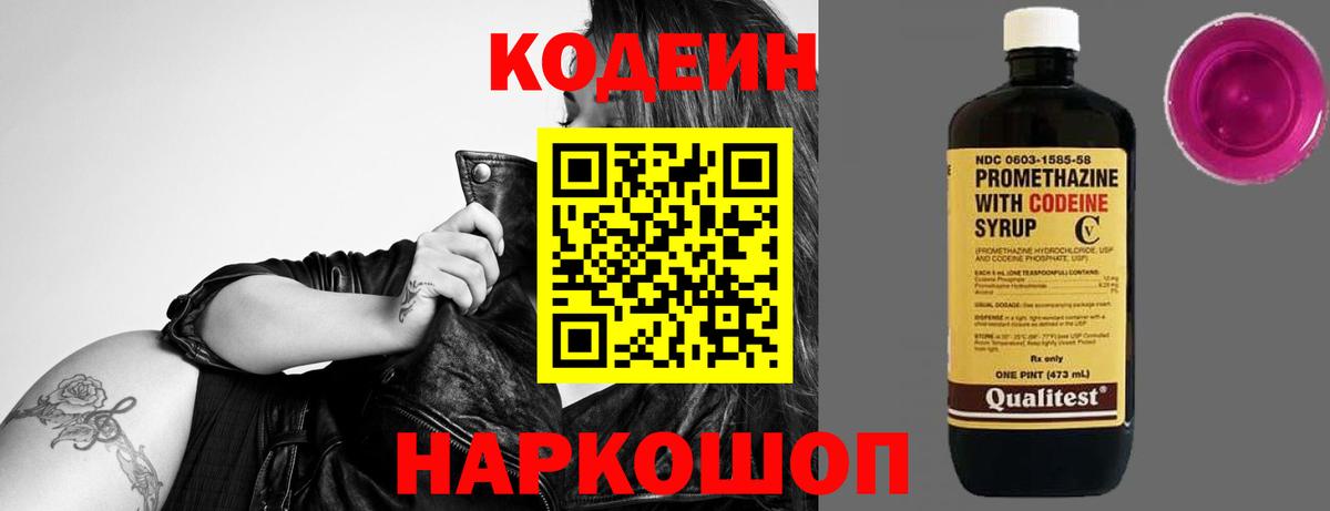 Кодеин Purple Drank  Кодеин Purple Drank  Вход с VPN  Нововоронеж 